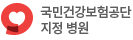 국민건강보험공단 지정병원